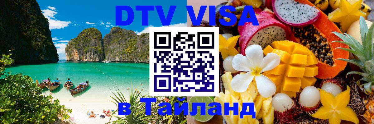 Стоимость и условия DTV визы — оформление в Таиланд под ключ - Волгоград  19.11.2025 