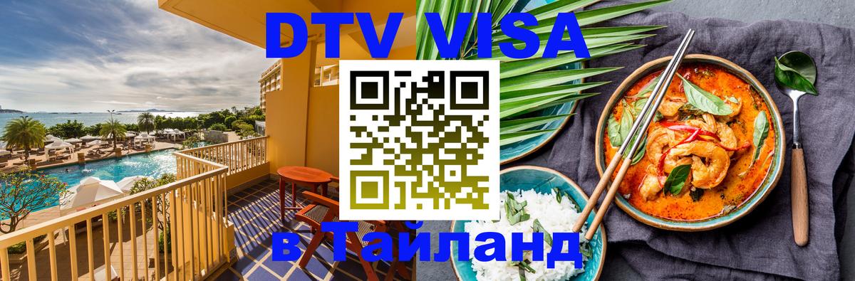 Цены на DTV визу в Таиланд — пакеты услуг, достаточно даже паспорта - 05.10.2025 